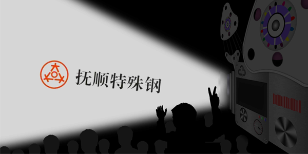 撫順特鋼能接受大量的訂單嗎？制作速度高嗎